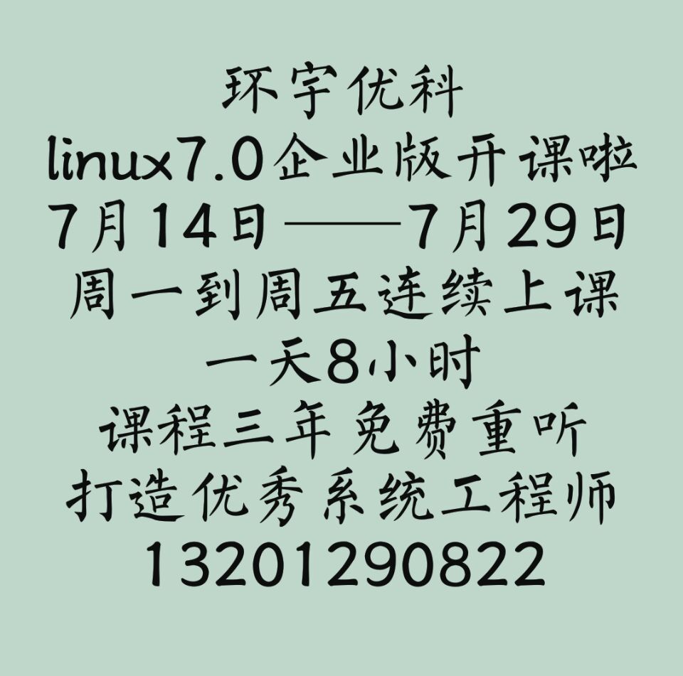 linux 7.0 企业版认证系统工程师开班啦！！！